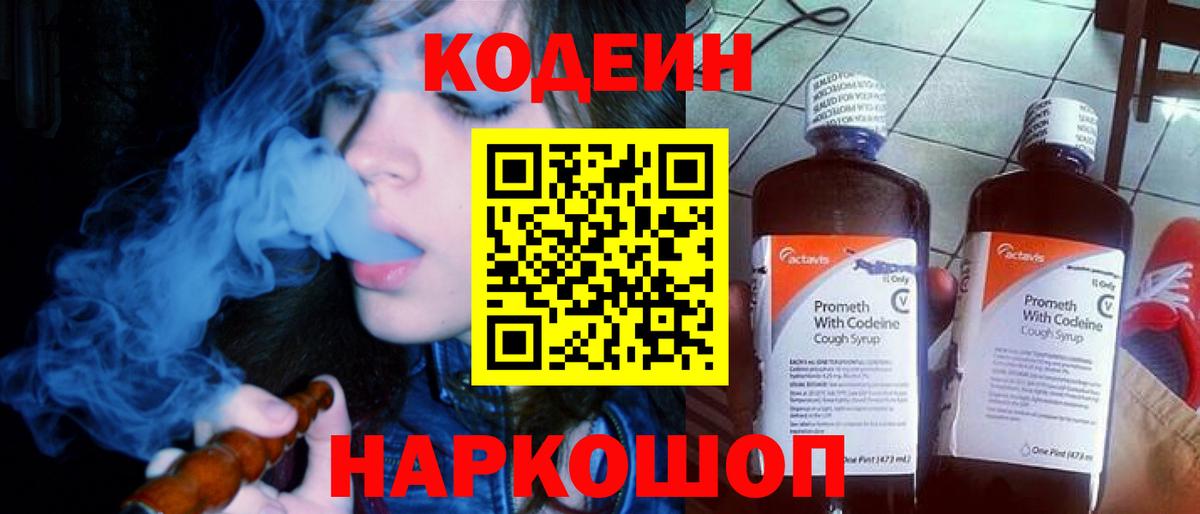 Кодеиновый сироп Lean Purple Drank Будённовск