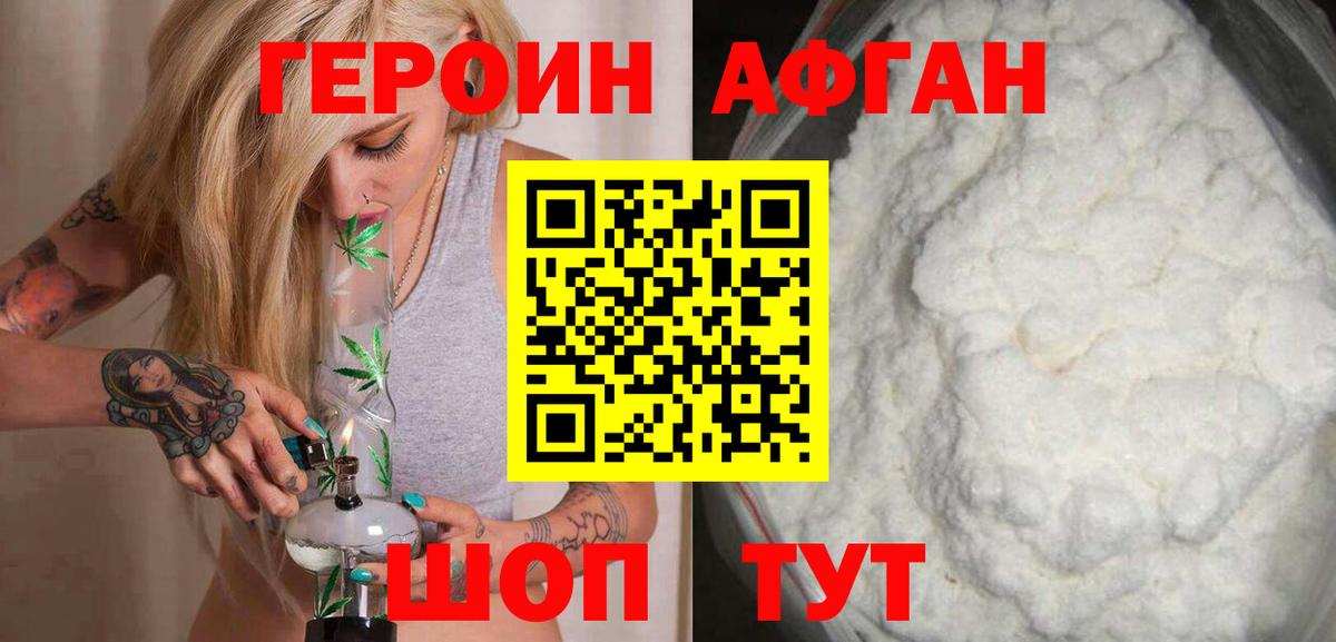 Героин афганец  Вход с VPN  Будённовск 